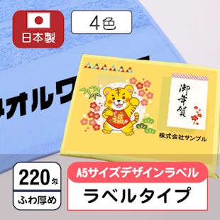 お年賀タオル220匁