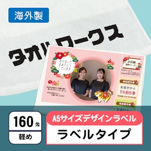 お年賀タオル160匁