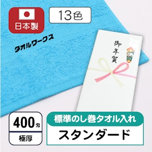 お年賀タオル400匁