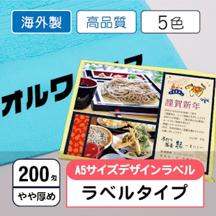 お年賀タオル200匁