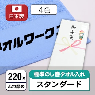 お年賀タオル220匁