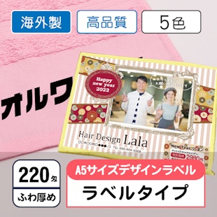 お年賀タオル220匁