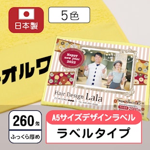 お年賀タオル260匁