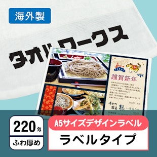 お年賀タオル220匁