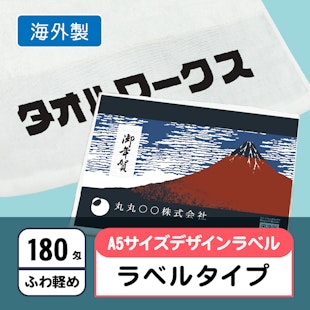 お年賀タオル180匁