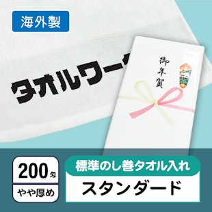 お年賀タオル200匁