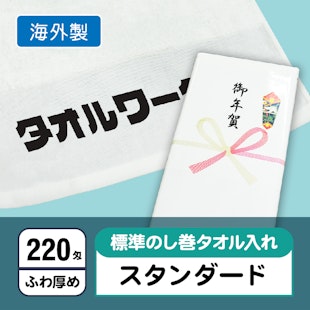 お年賀タオル220匁