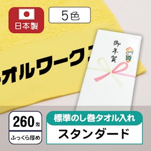 お年賀タオル260匁