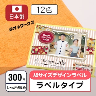 お年賀タオル300匁