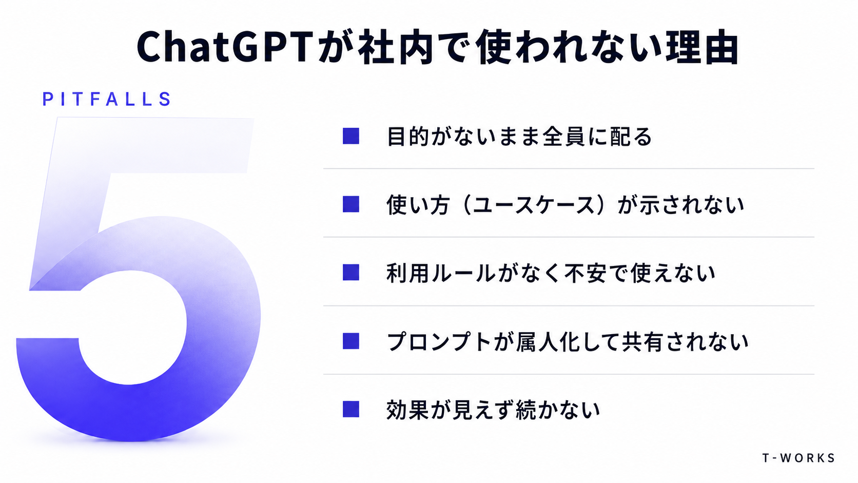 ChatGPTが社内で使われない5つの落とし穴
