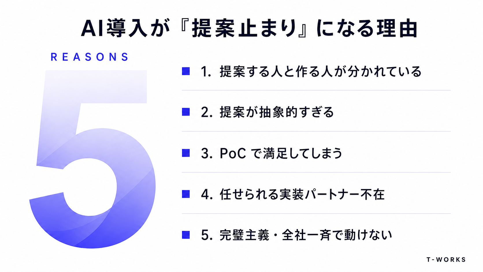 AI導入が提案止まりになる5つの構造的理由