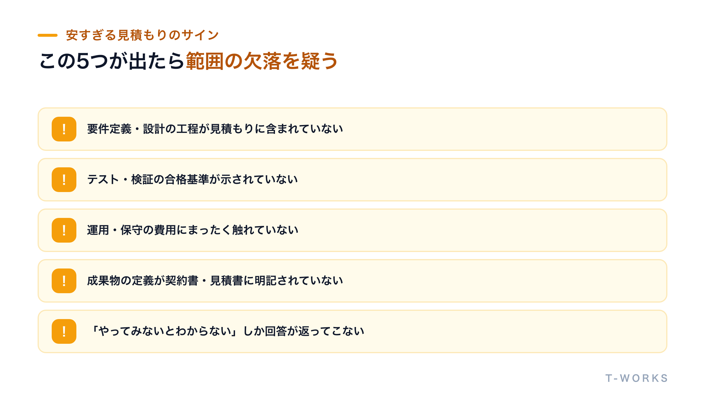 安すぎる見積もりに潜む5つの危険信号を示した図