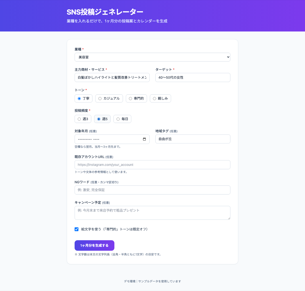 入力フォーム：業種・商材・ターゲット・トーン・投稿頻度を入れるだけ（架空の美容室サンプル）