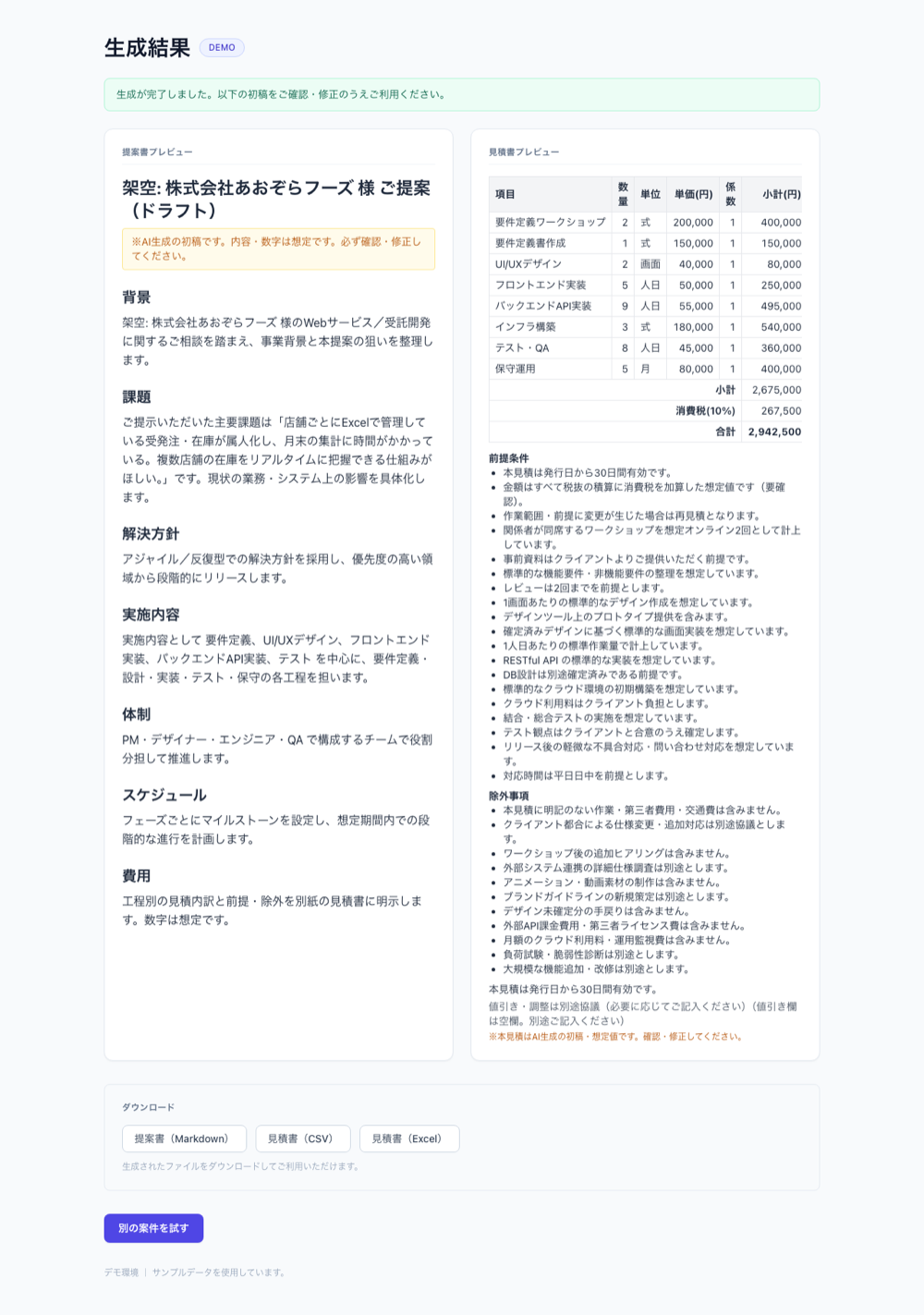 出力：7章構成の提案書ドラフトのプレビュー画面