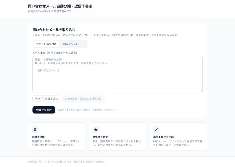 問い合わせメールを貼り付け、またはCSVで読み込む入力画面