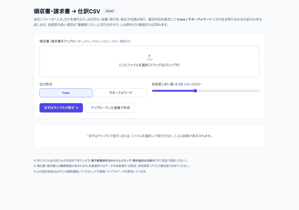 アップロード画面：帳票をドロップし、出力形式と自信度しきい値を選ぶ