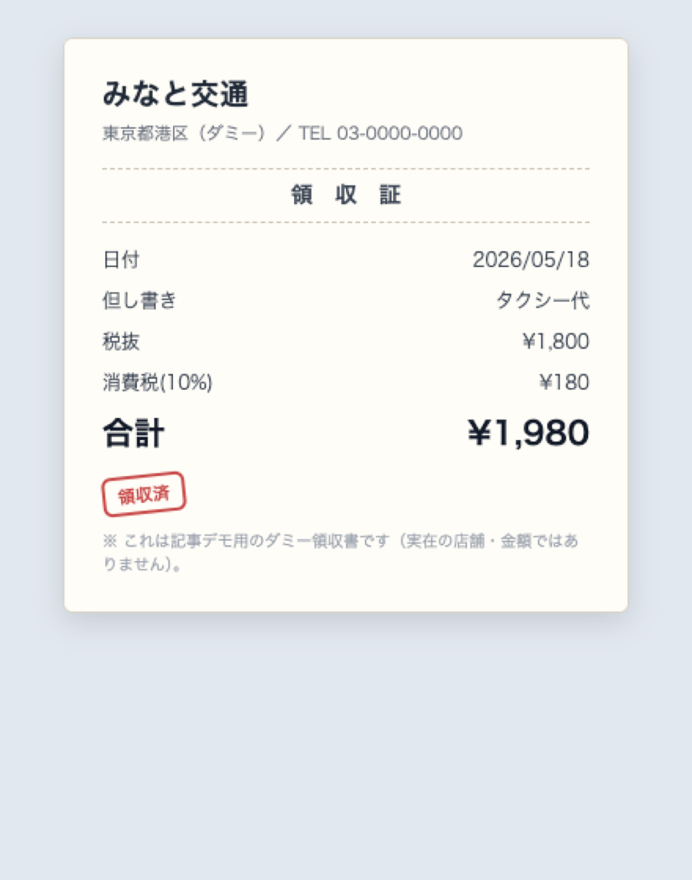 入力サンプル：架空のダミー領収書（タクシー代）