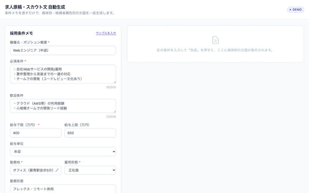 職種・条件・自社の魅力を入力するフォーム（サンプル投入済み）