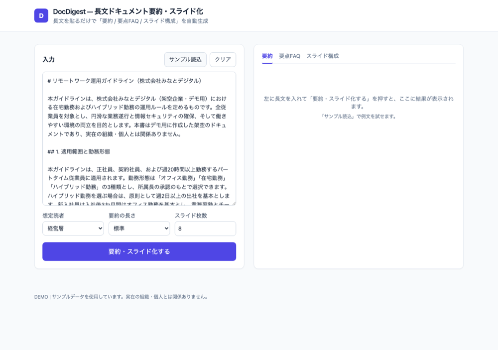 長文ドキュメントを貼り付け、想定読者・要約の長さ・スライド枚数を指定する入力画面