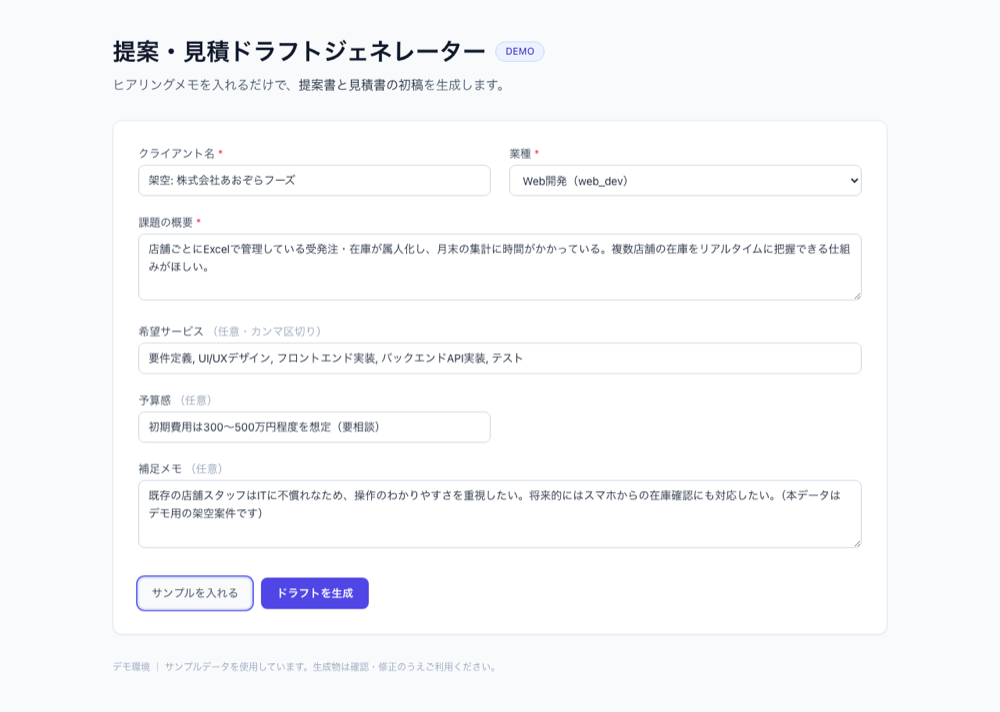 入力フォーム：ヒアリングメモを貼って、希望サービスを選んで生成する画面