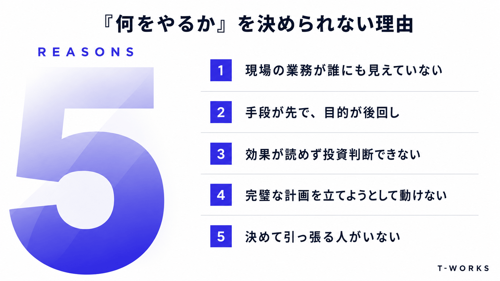 DXの「何をやるか」を決められない5つの理由