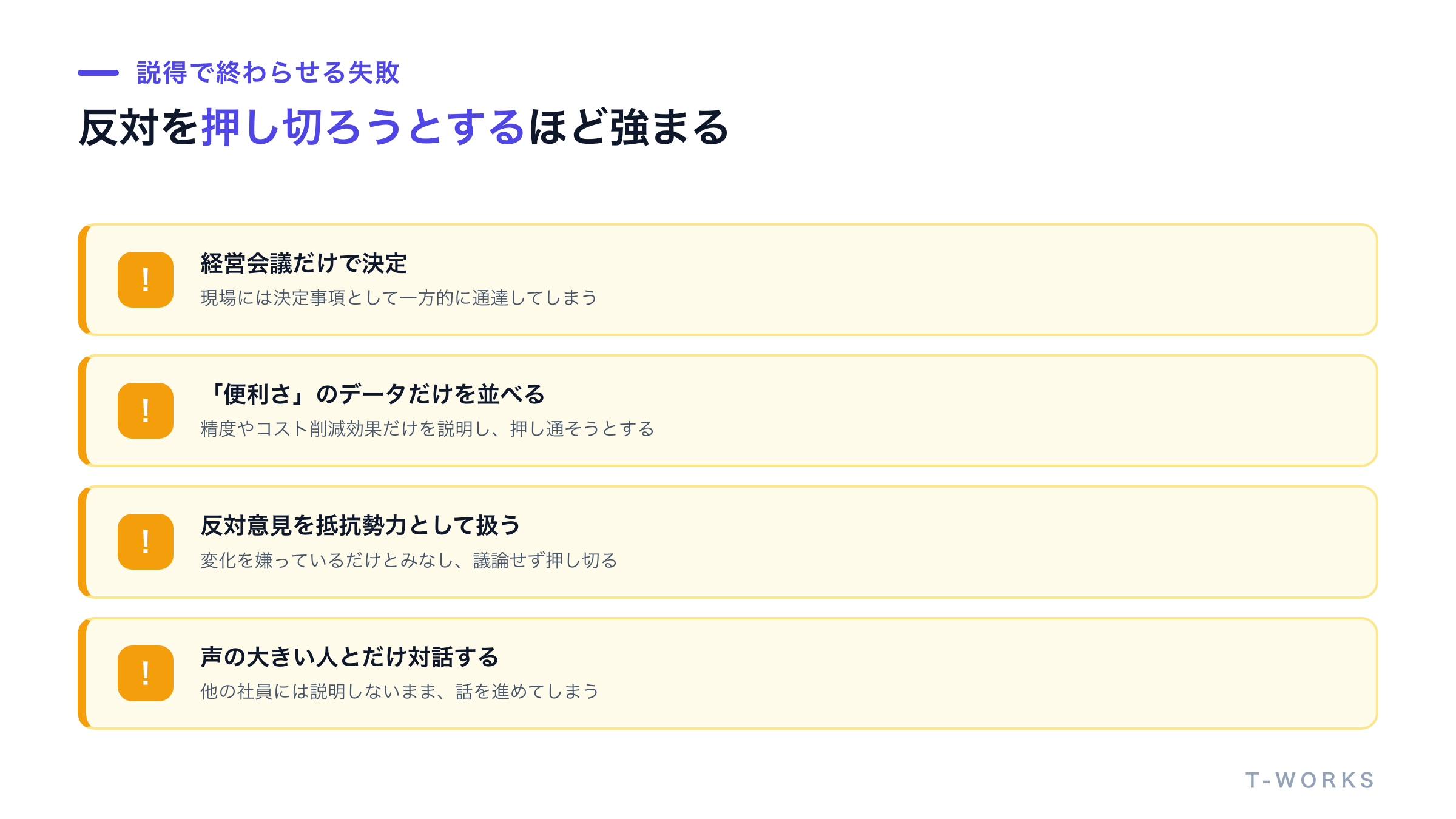 説得・押し切りでありがちな失敗パターンをチェックリストで示した図