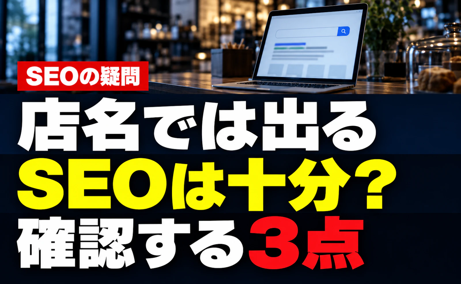 店名では検索に出る。それでもSEOは十分？新規のお客様に届くための3つの確認