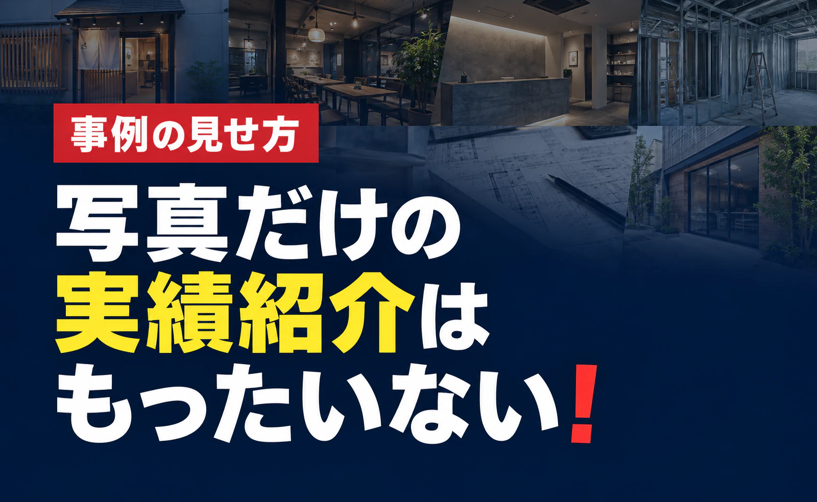 写真だけの実績紹介はもったいない？依頼前に伝えたい5つの情報