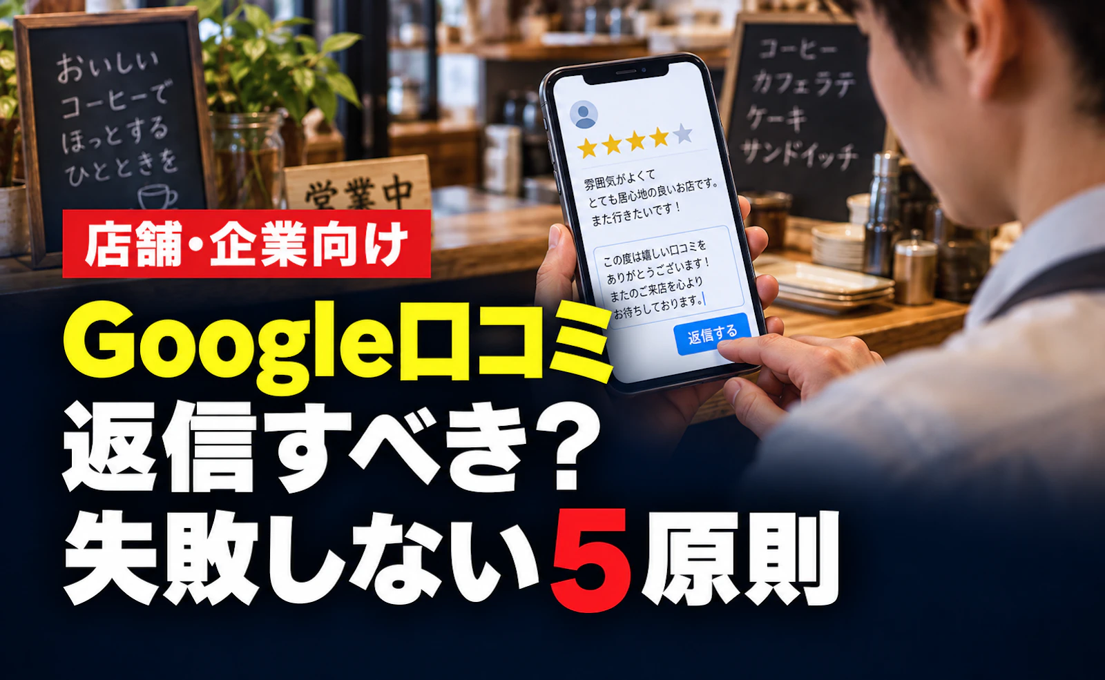 Google口コミは返信すべき？信頼を損なわない5つの書き方