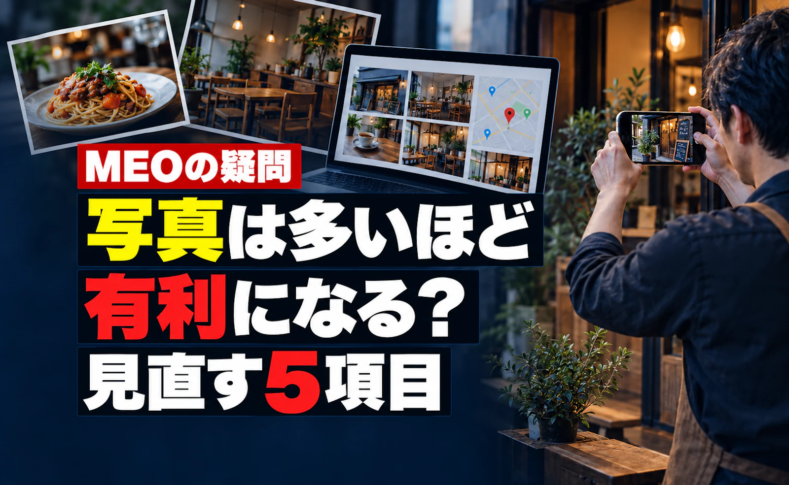 Googleマップの写真は多いほど有利?店舗が見直したい5項目