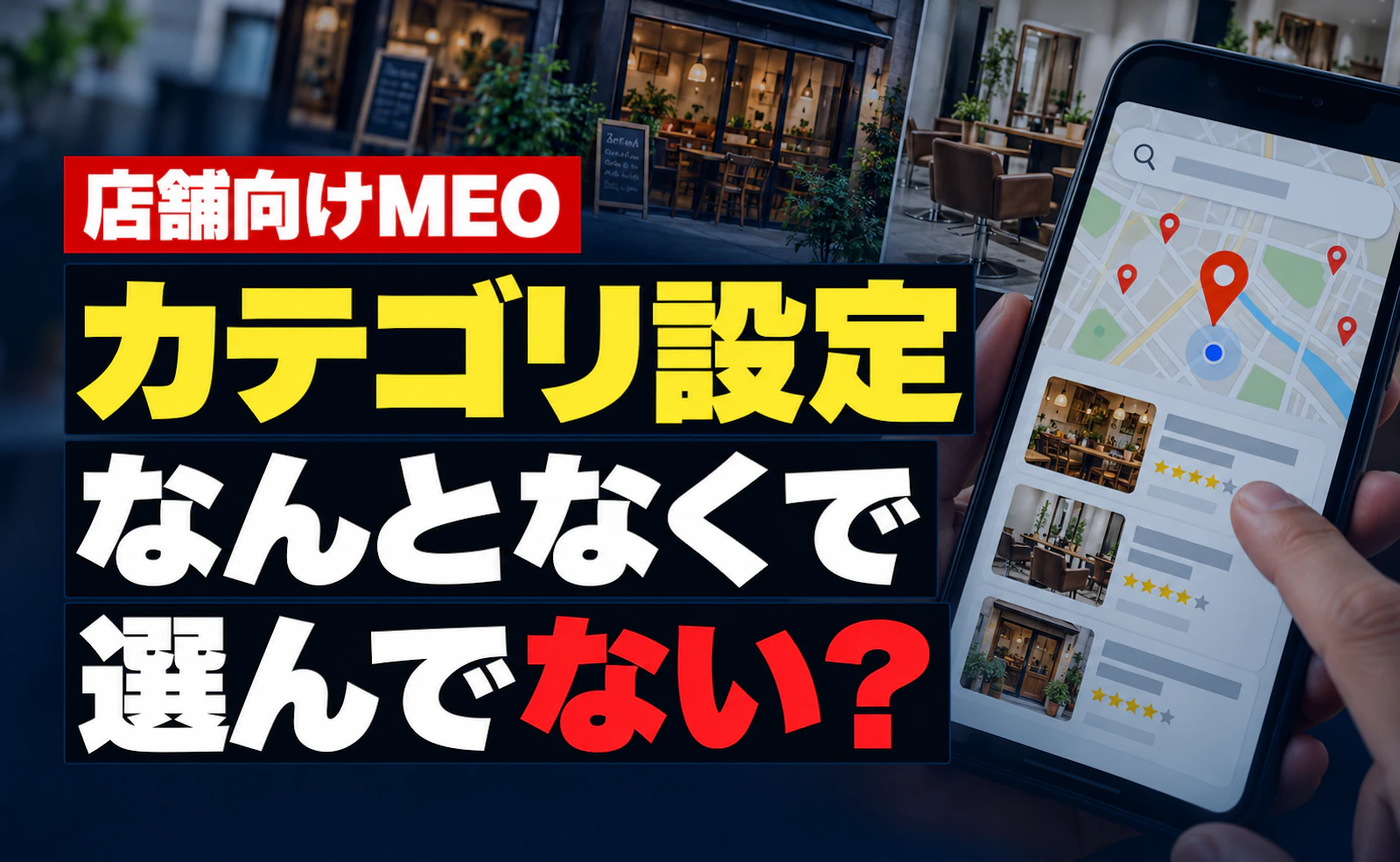 Googleマップのカテゴリ、なんとなく選んでない？店舗が確認したい4つのポイント