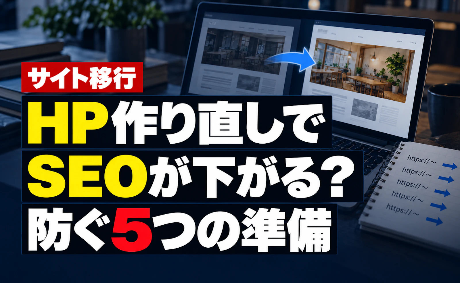 ホームページを作り直すとSEOは下がる？公開前に確認したい5つの引き継ぎ