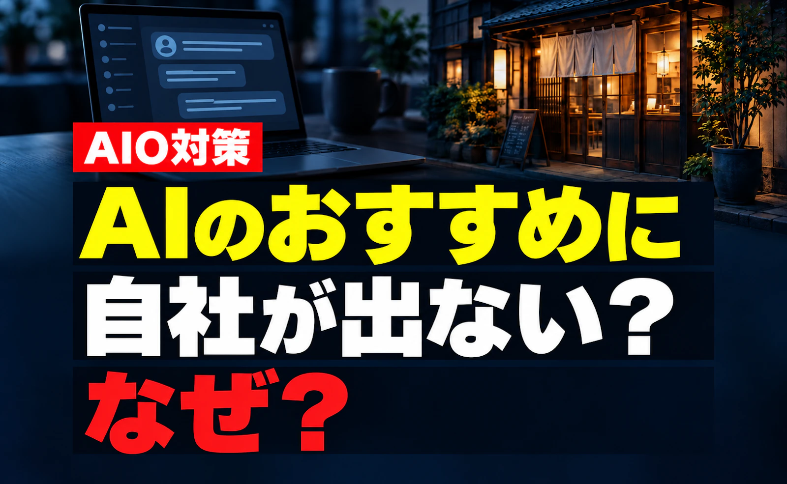 AIに「おすすめの会社」を聞いても自社が出ない。AIOは何から始める？