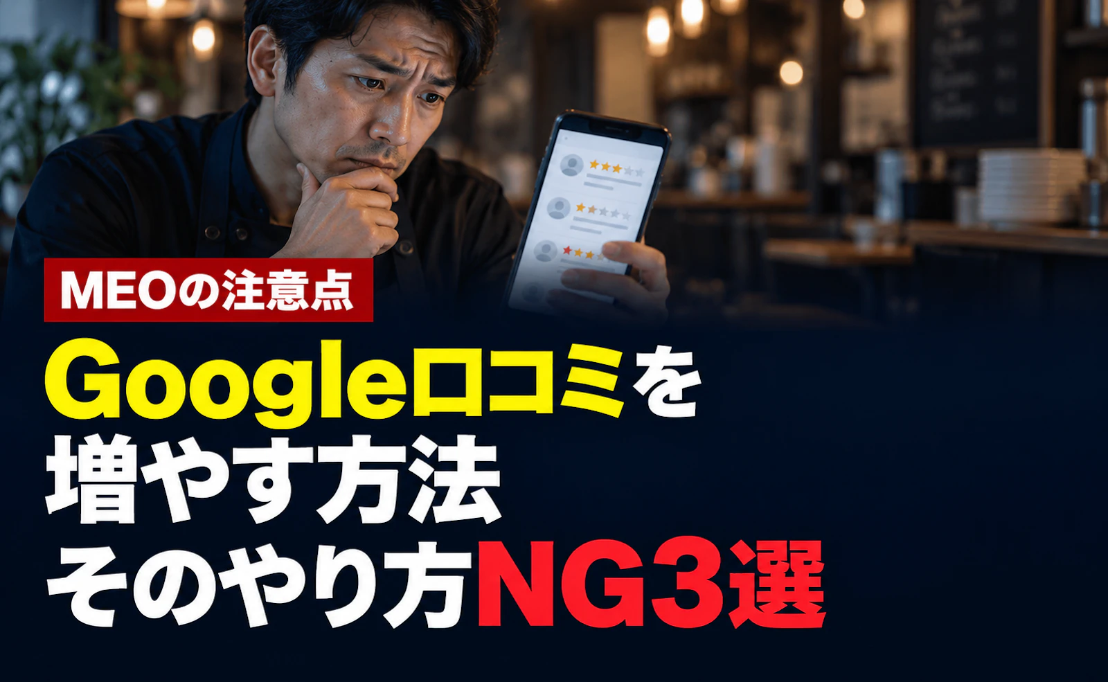 Google口コミを増やす方法、間違えていませんか？店舗が避けたいNG3選