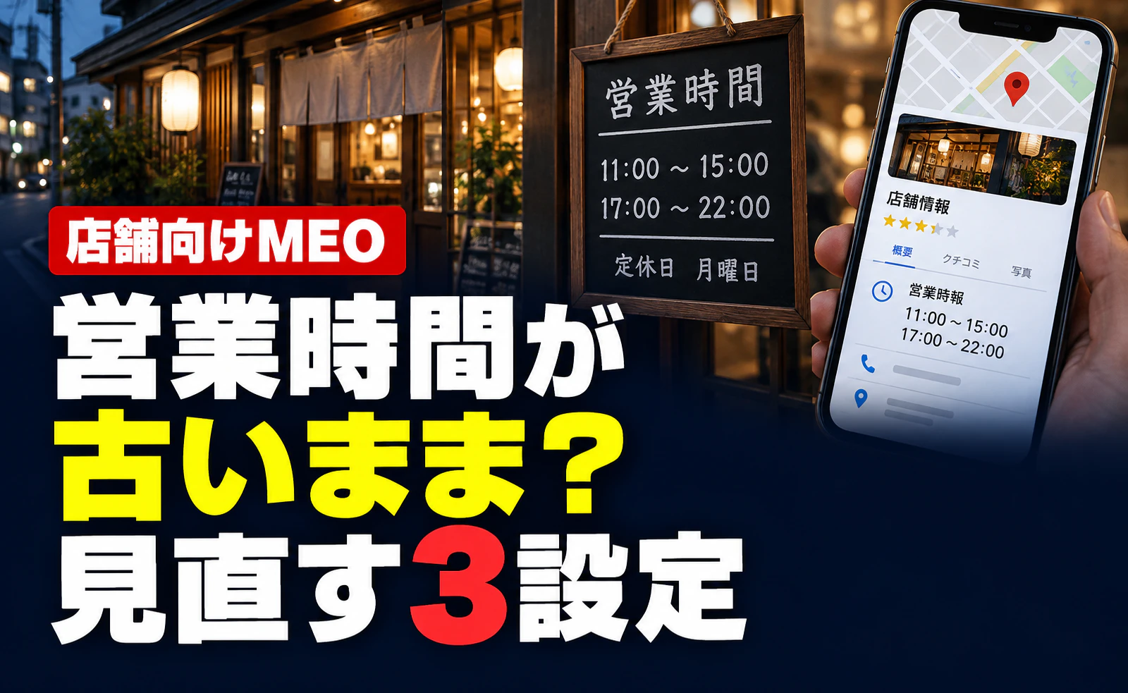 Googleマップの営業時間が古いまま？店舗が見直したい3つの設定