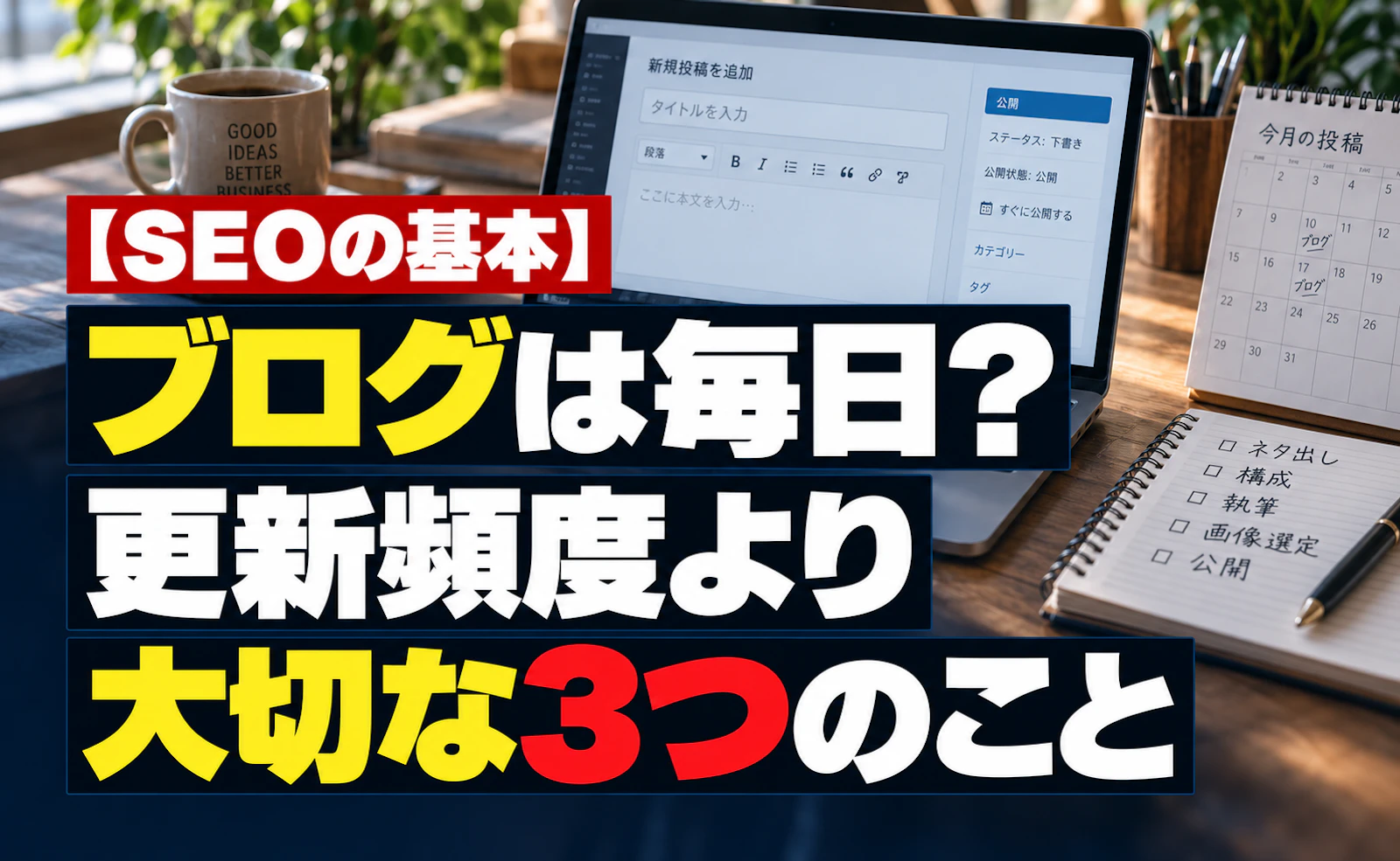 ブログを毎日書けばSEOに強くなる？更新頻度より大切な3つのこと