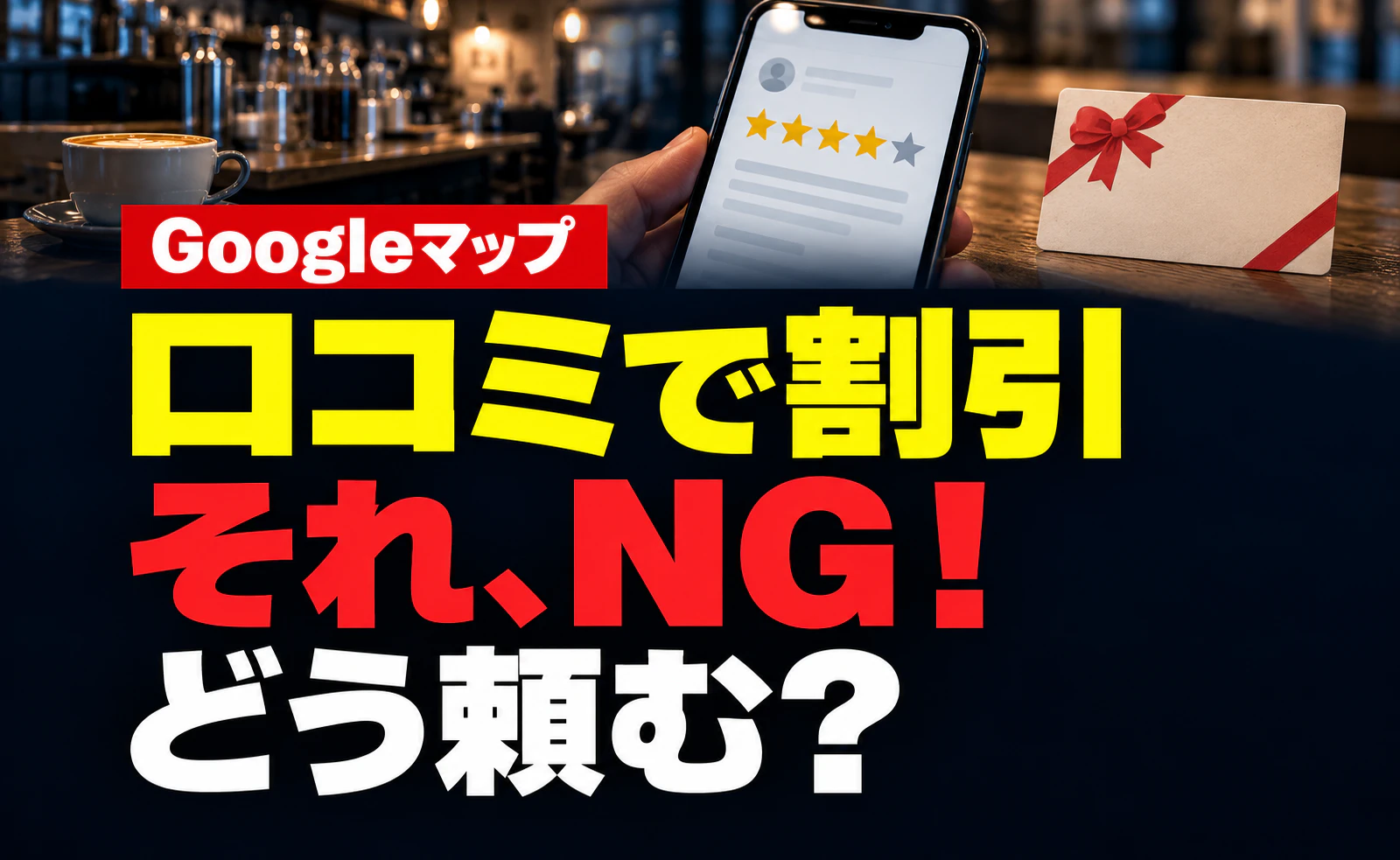 「口コミで次回割引」はNG？Googleマップで見直したい口コミの頼み方