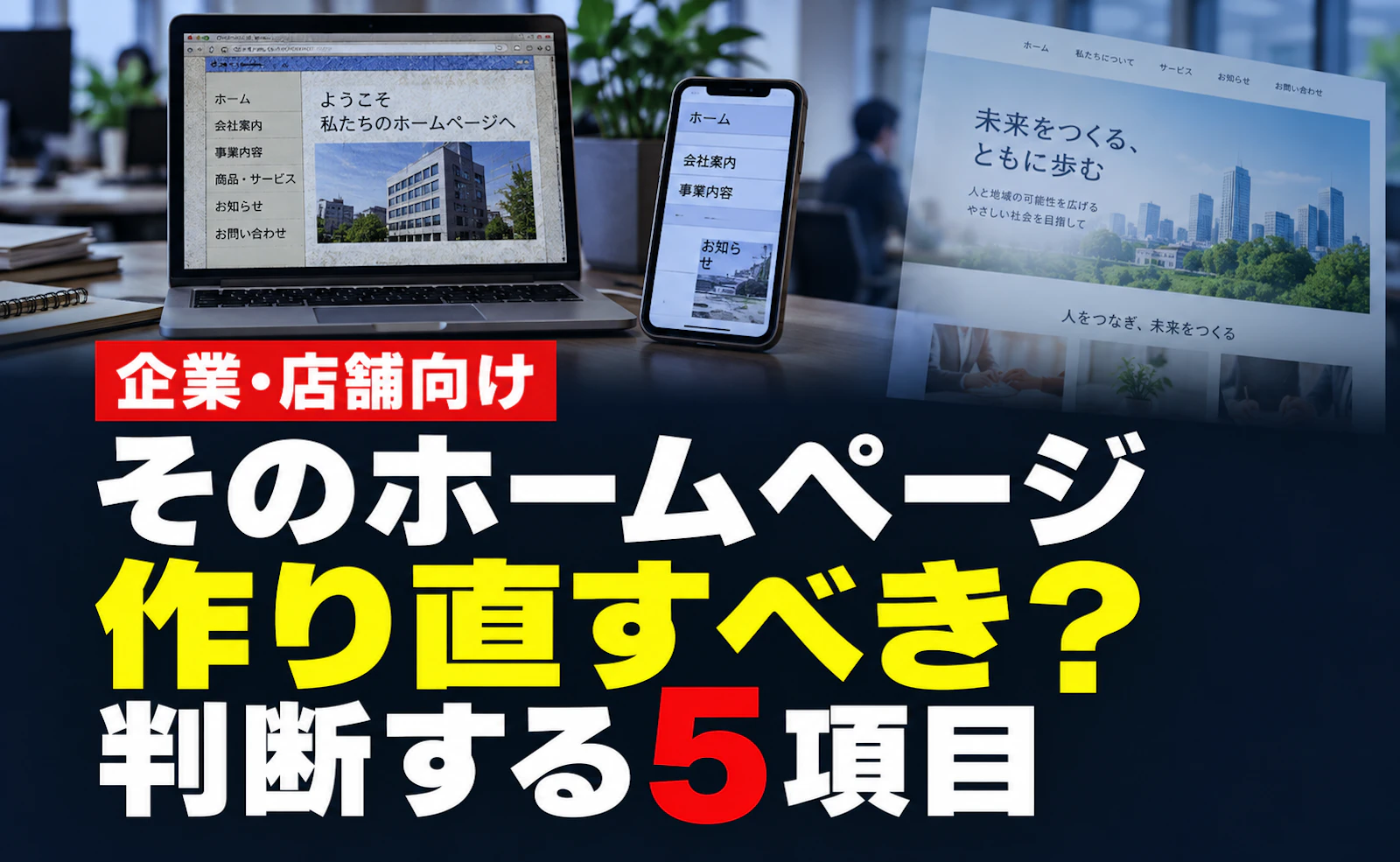 古いホームページは作り直すべき？リニューアルを判断する5項目