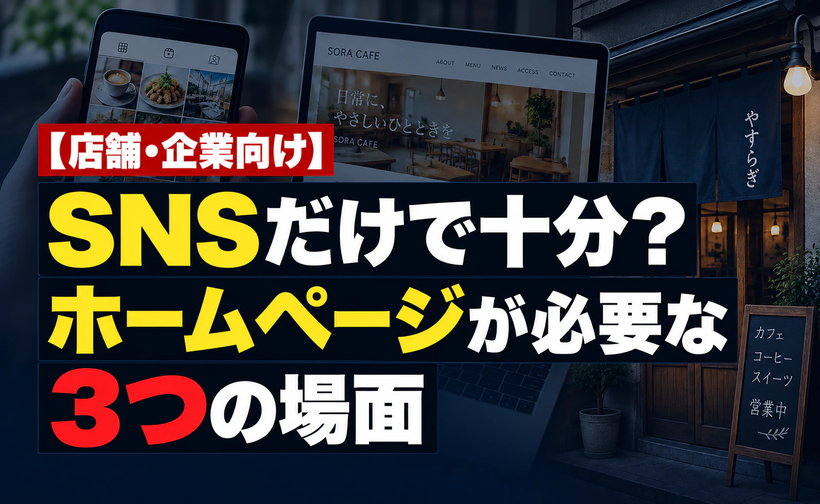 SNSだけで十分？ホームページが必要になる3つの場面