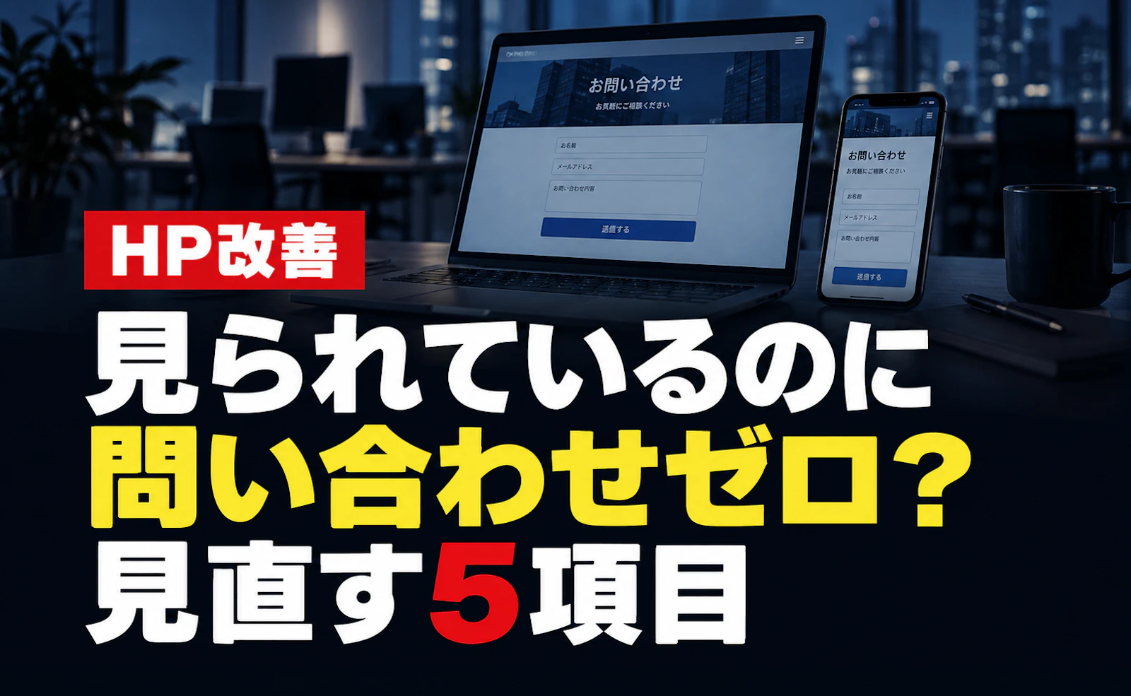 ホームページを見られているのに問い合わせが来ない？スマホで確認したい5項目
