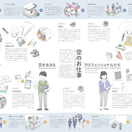 桜美林大学『空のお仕事図鑑』