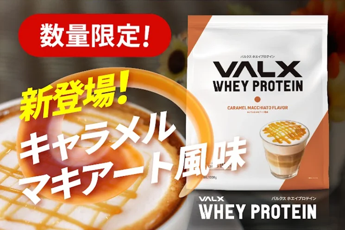 VALXホエイプロテイン　キャラメルマキアート風味 数量限定でドン・キホーテ初登場！】甘く、ひと休み。VALX ホエイ
