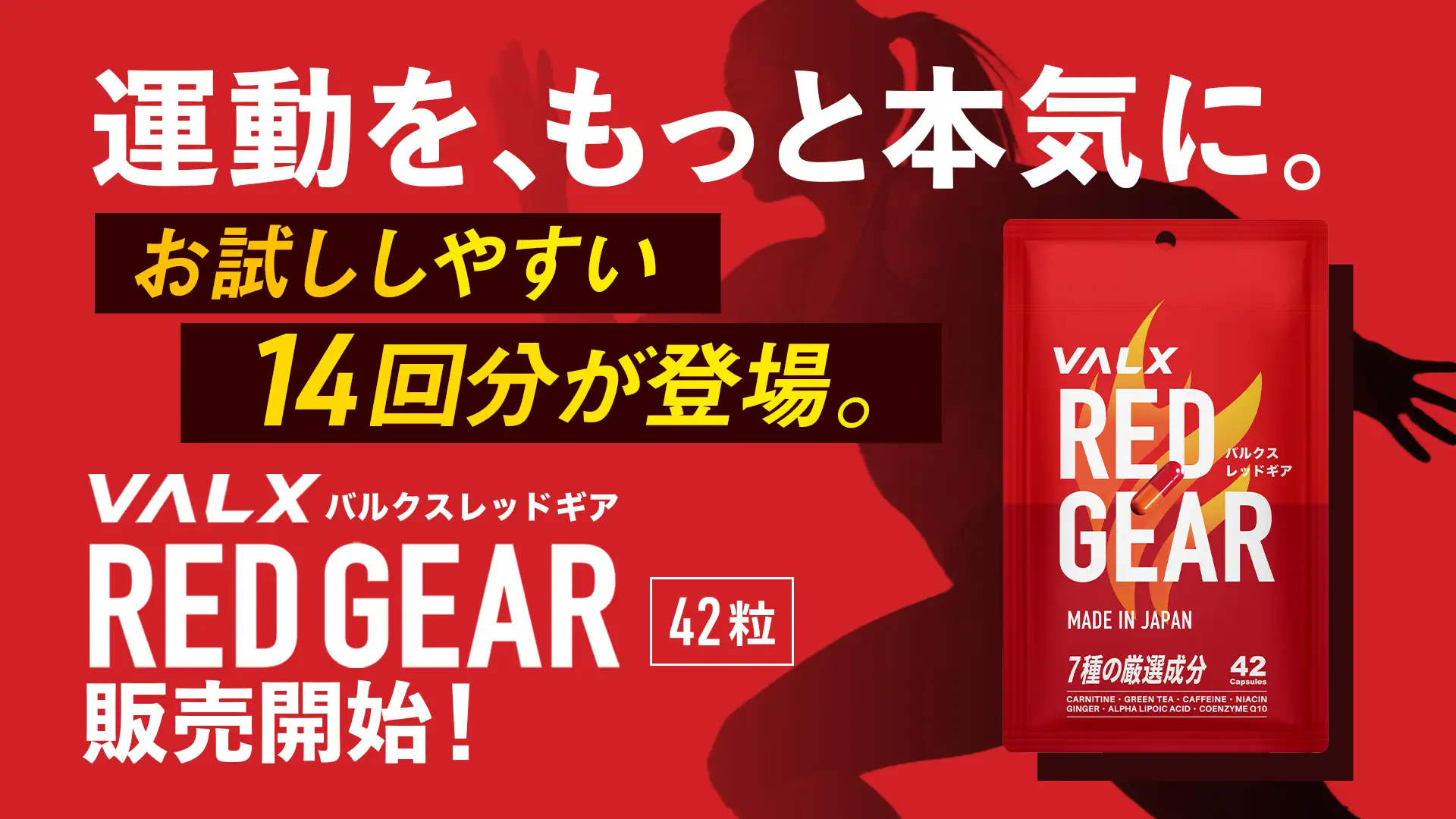 新発売】累計1,100万食突破のオールインワン燃焼サポートサプリ「VALX