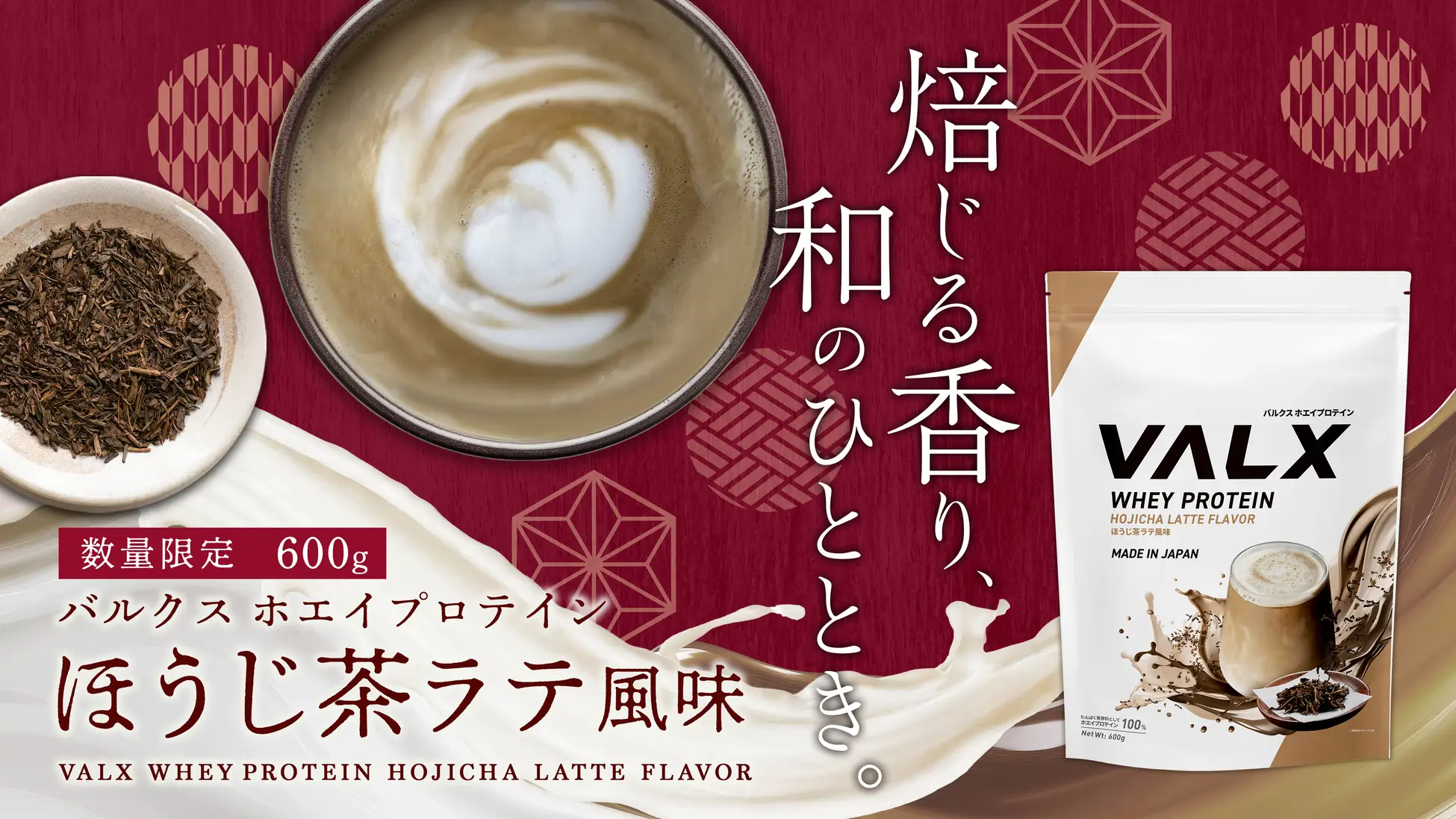 ばんばほうじ茶ラテ風味のプロテイン 新商品】大人の上品さ「VALX ホエイプロテイン ほうじ茶ラテ風味」が