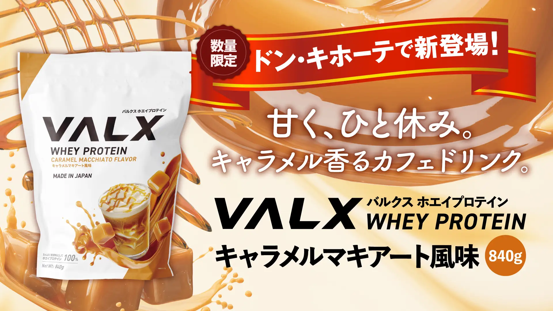 数量限定でドン・キホーテ初登場！】甘く、ひと休み。VALX ホエイ 