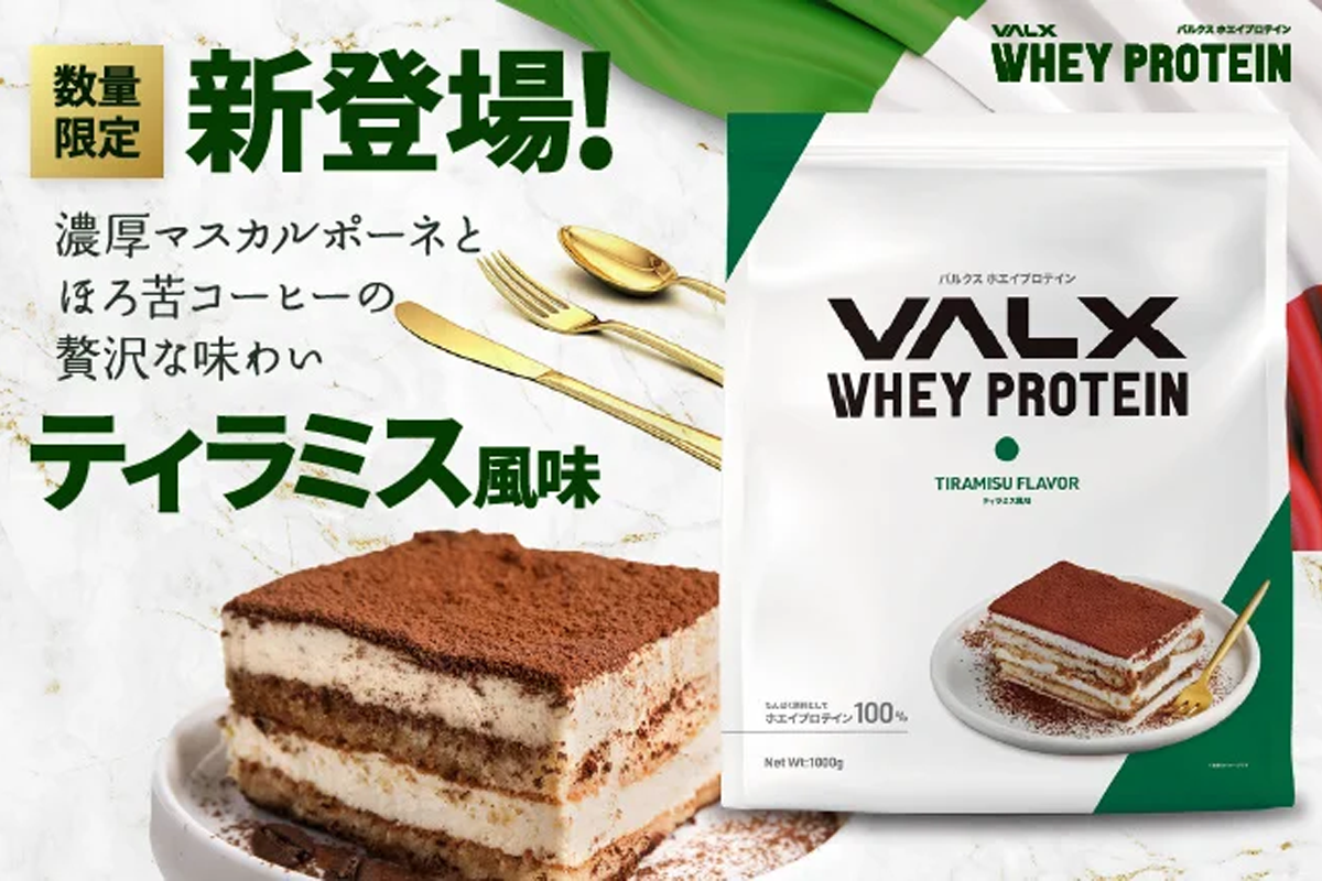 3月まで】VALX プロテイン ティラミス＋エスプレッソ 限定フレーバー
