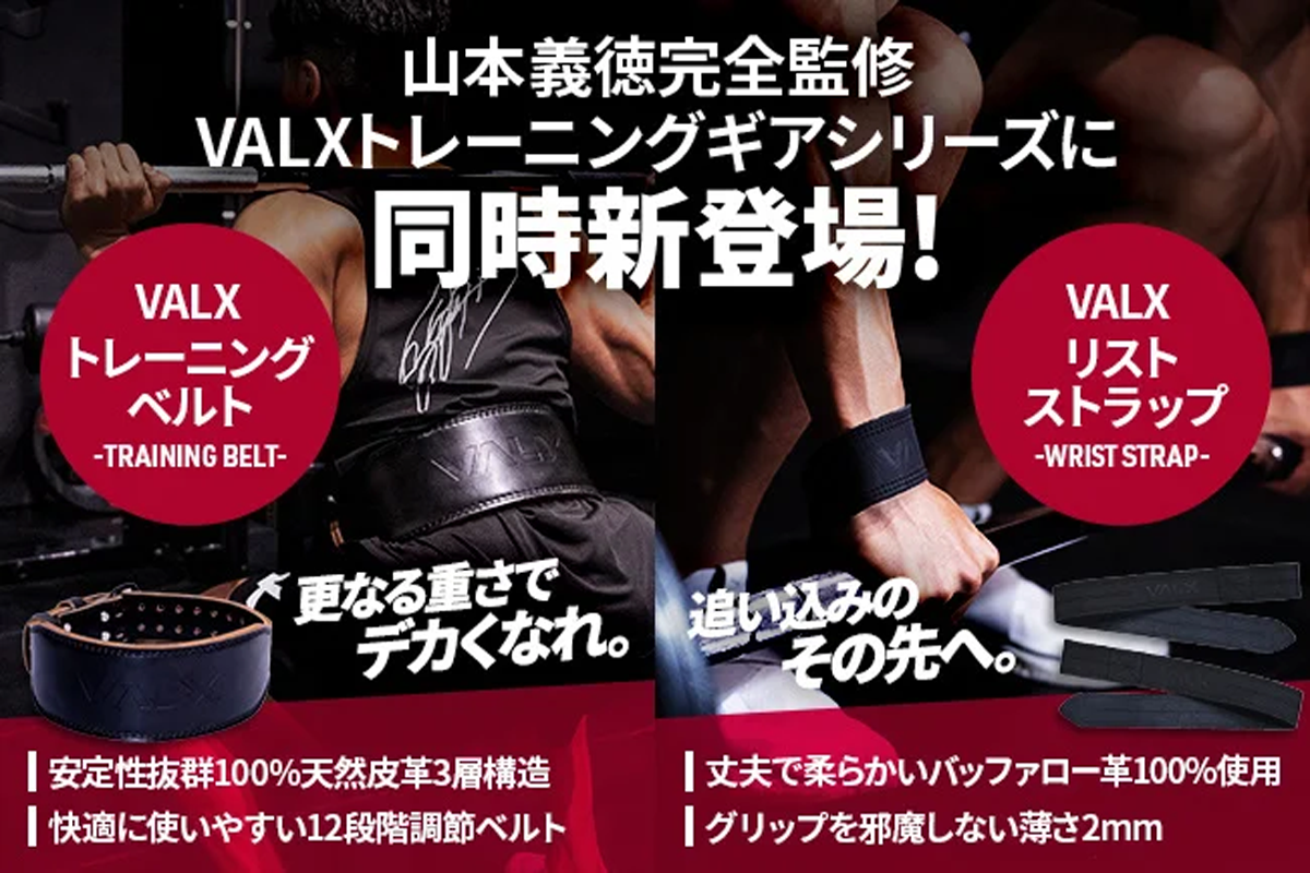 VALXから「リストストラップ」「トレーニングベルト」がセールと同時に
