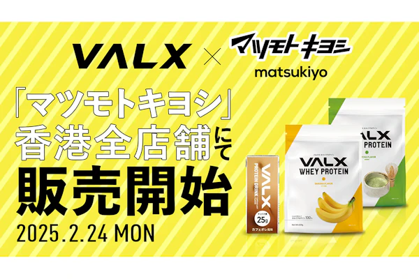 マツモトキヨシxVALXプロテイン