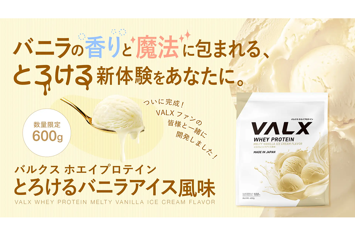 新商品】VALX ホエイプロテイン とろけるバニラアイス風味が4月