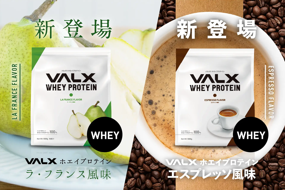 VALXホエイプロテインからラ・フランス風味、エスプレッソ風味が新登場 